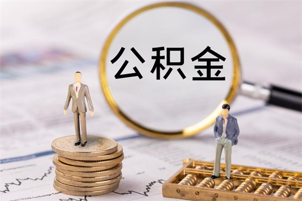 姜堰公积金提取中介（公积金提取中介可靠吗）