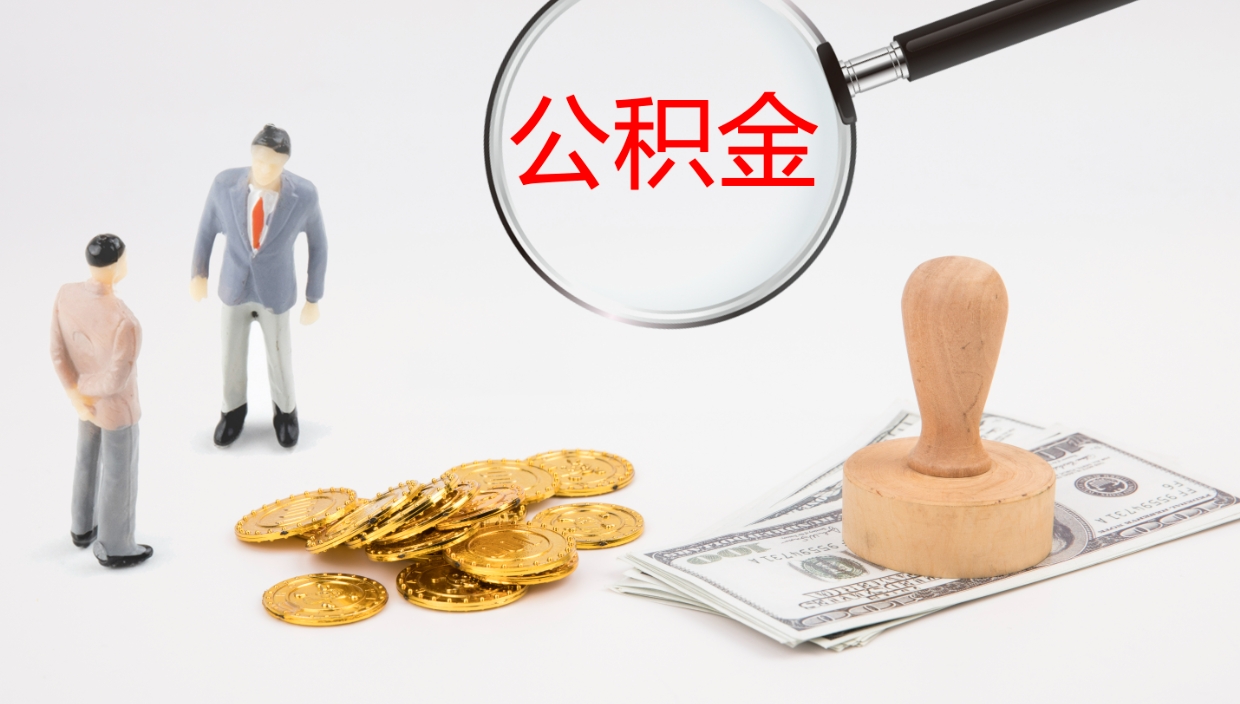 姜堰公积金提取中介（公积金提取中介联系方式）