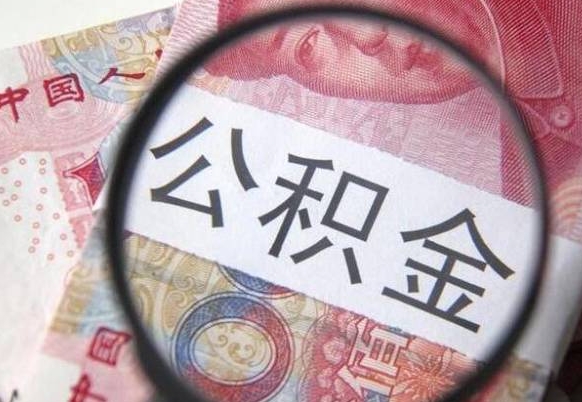 姜堰急用钱怎么把公积金取出来（急用钱,公积金怎么取）