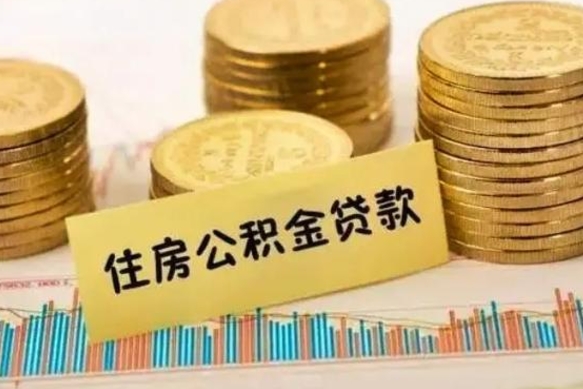 姜堰套公积金的最好办法（怎么套用公积金）